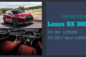 เปิดตัว Lexus RX 300 ไมเนอร์เช้นจ์ ราคาเริ่ม 4.23 - 5.35 ล้านบาท