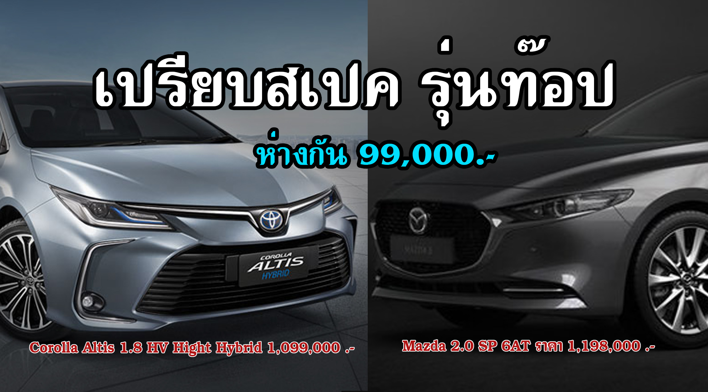 เปรียบสเปครุ่นท็อป Mazda3 2.0 SP 6AT Vs Toyota Corolla Altis 1.8 HV Hight  Hybrid