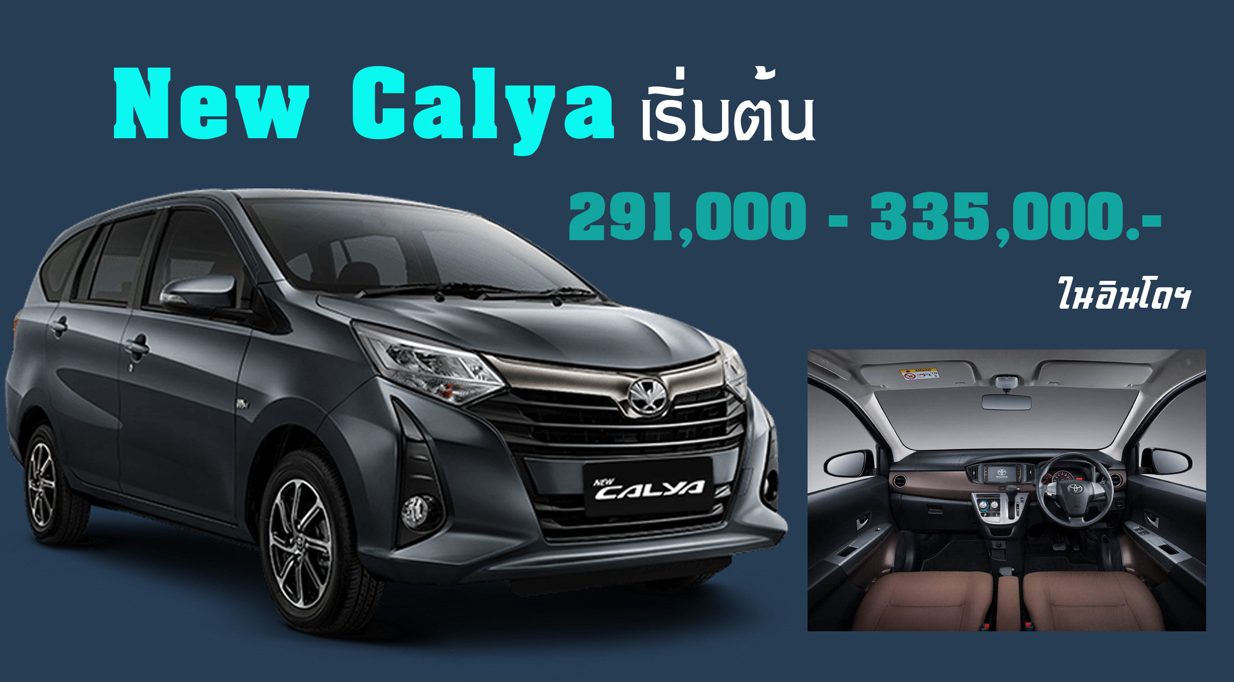 Toyota Calya เปิดตัวในอินโดฯ เคาะราคา 291,000 บาท