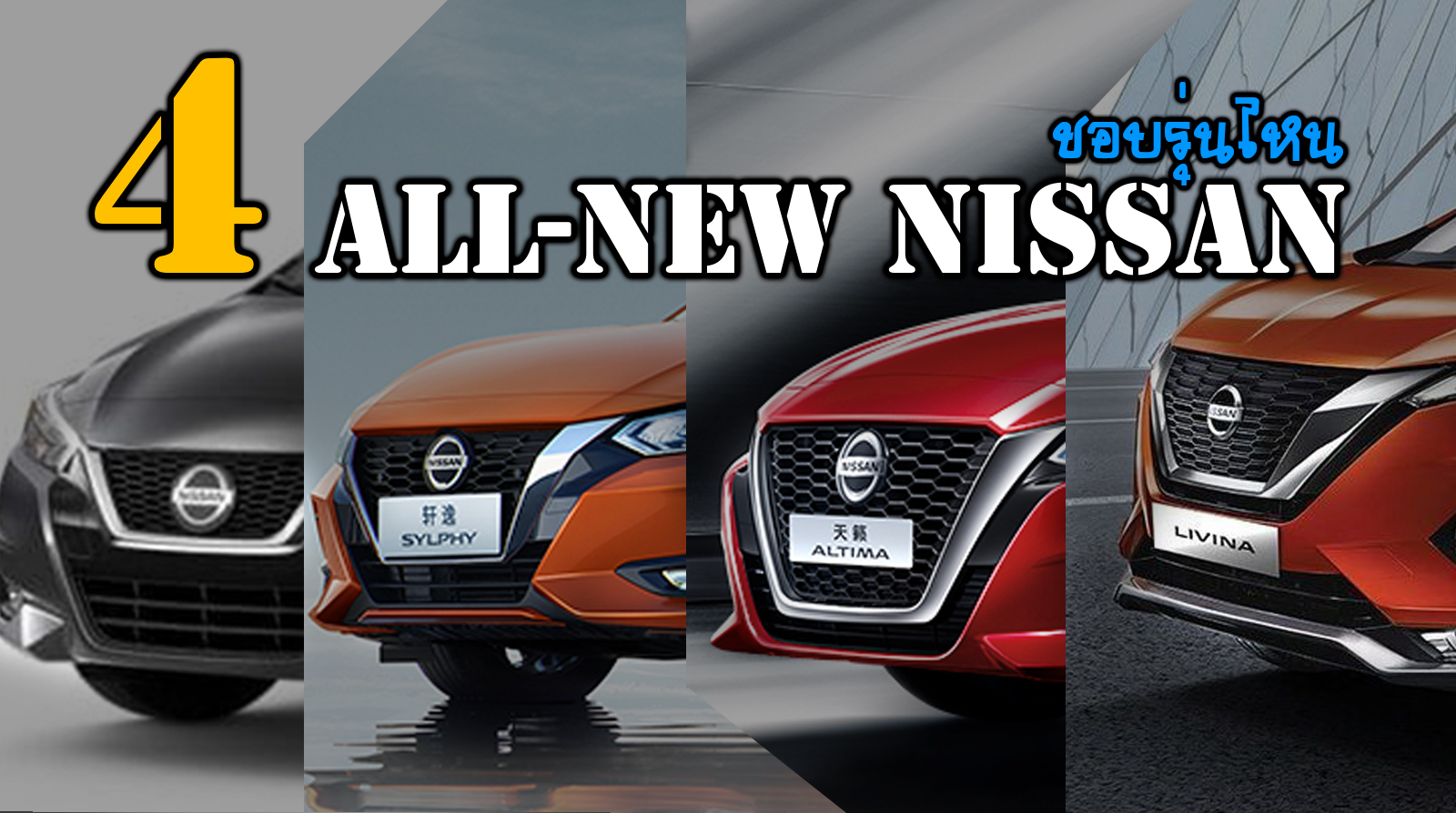 All-NEW Nissan 4 รุ่น อยากให้รุ่นไหนขายไทย