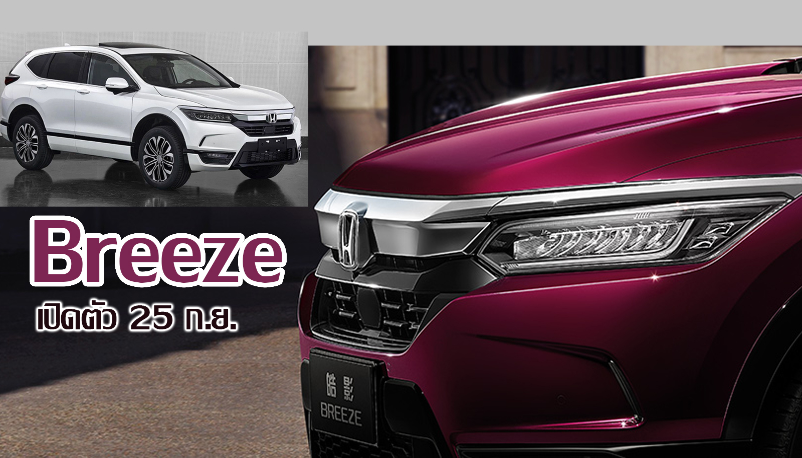 Honda Breeze ร่างผสมระหว่าง Avancier / HR-V