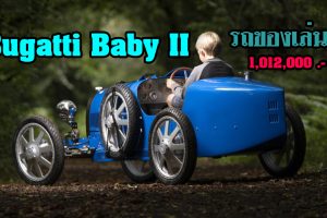 Bugatti Baby II รถไฟฟ้าของเล่น ซื้อไว้ให้ลูกสักคัน