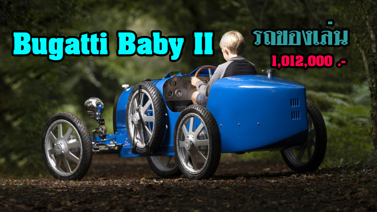 Bugatti Baby II รถไฟฟ้าของเล่น ซื้อไว้ให้ลูกสักคัน