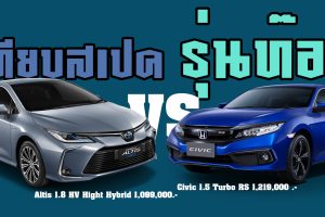เปรียบสเปครุ่นท็อป Toyota Corolla Altis 1.8 HV Hight  Hybrid Vs  Honda Civic 1.5 TURBO RS