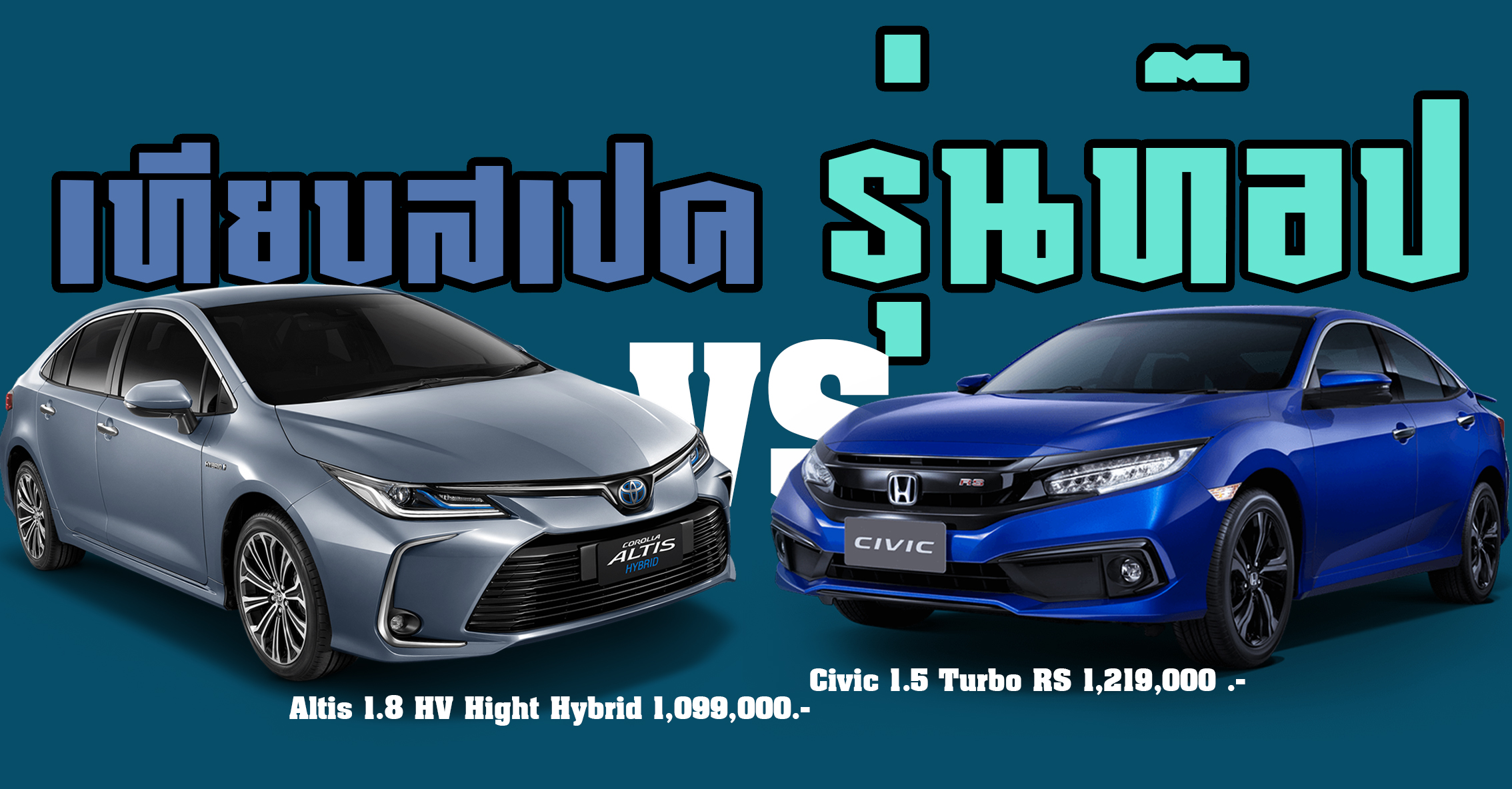 เปรียบสเปครุ่นท็อป Toyota Corolla Altis 1.8 HV Hight  Hybrid Vs  Honda Civic 1.5 TURBO RS