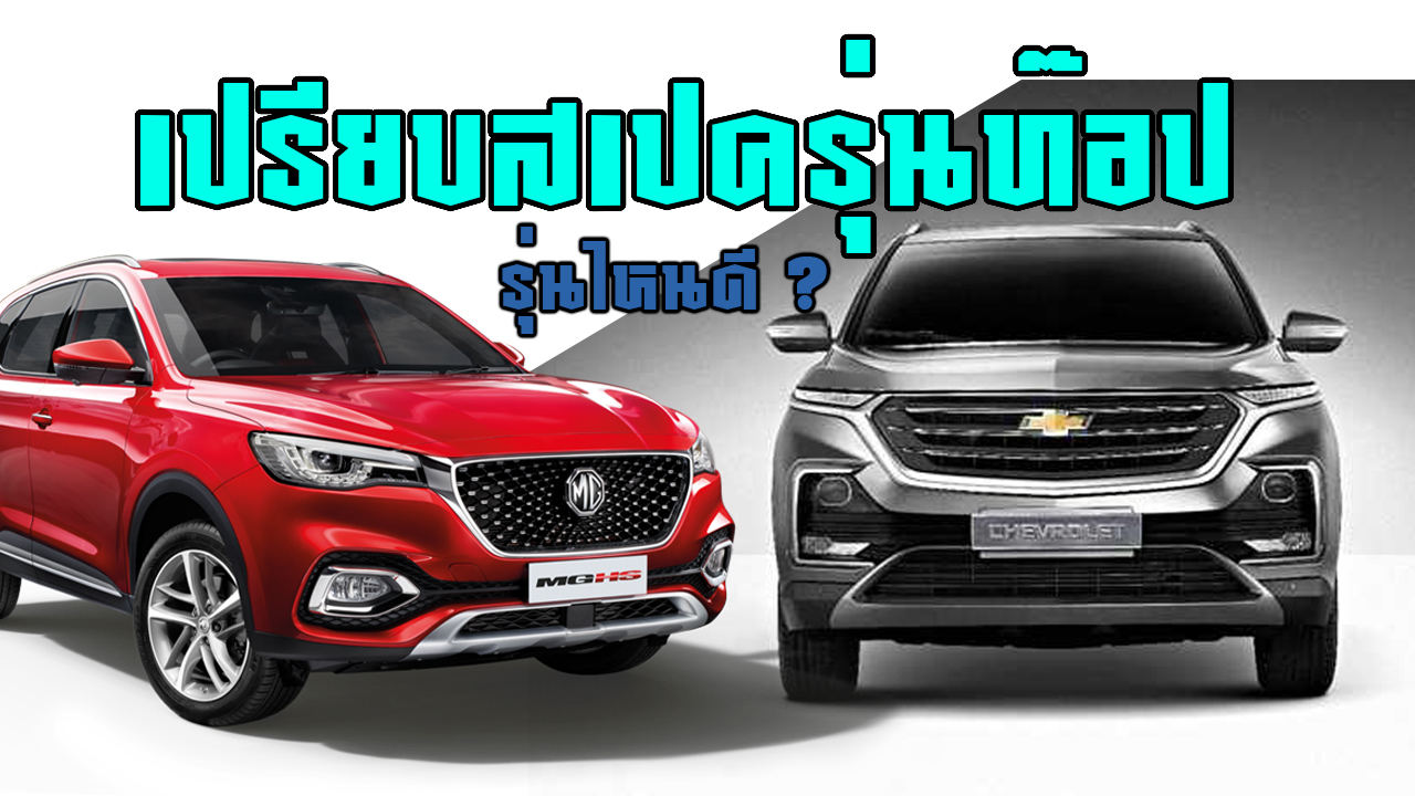 เปรียบสเปครุ่นท๊อป HS X Vs Captiva 1.5 Premier สดใหม่ รุ่นไหนดี ?