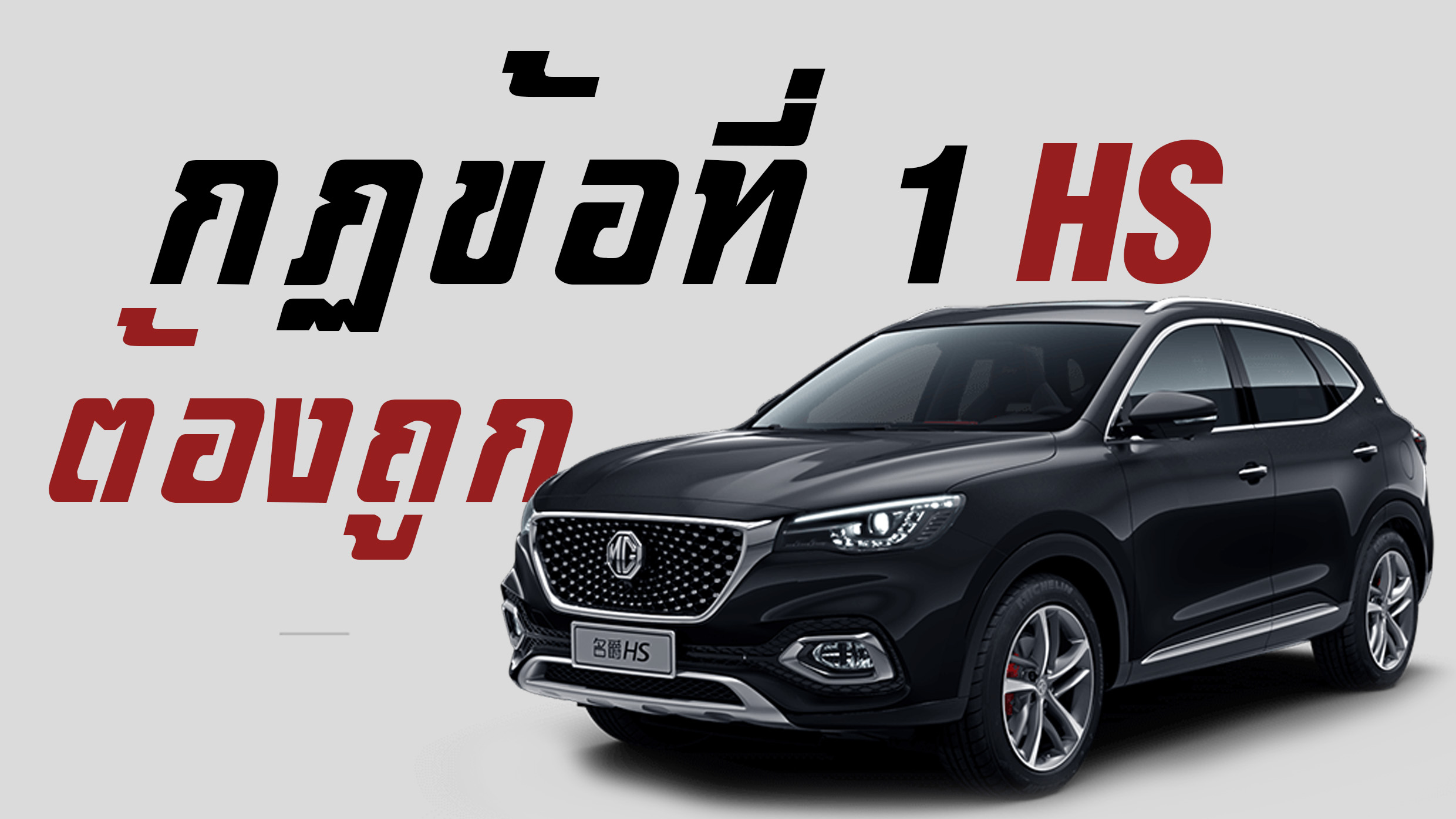 MG HS จะเป็น Compact SUV ที่ถูกที่สุดในกลุ่ม ?