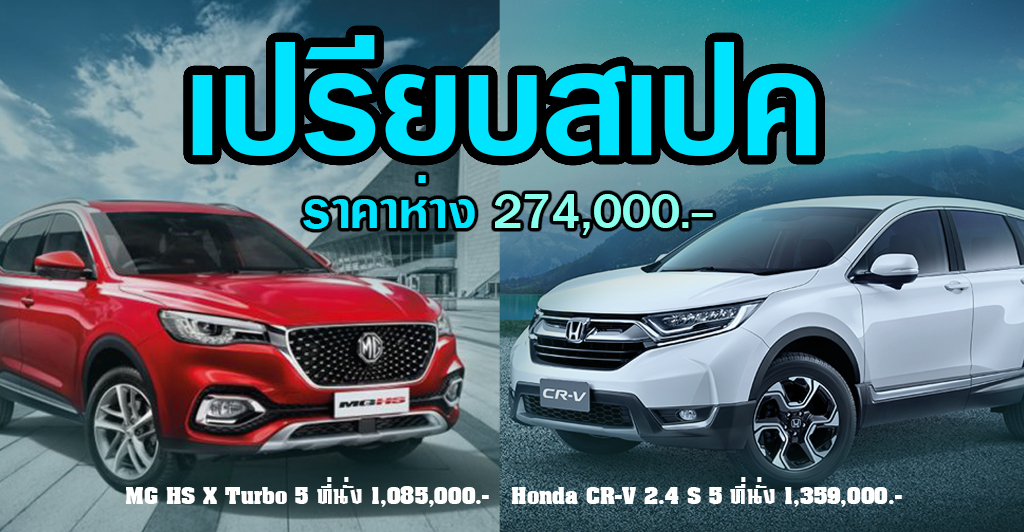 เปรียบสเปค! MG HS X 5 ที่นั่ง Vs CR-V 2.4 S 5 ที่นั่ง ห่างกัน 274,000 บาท