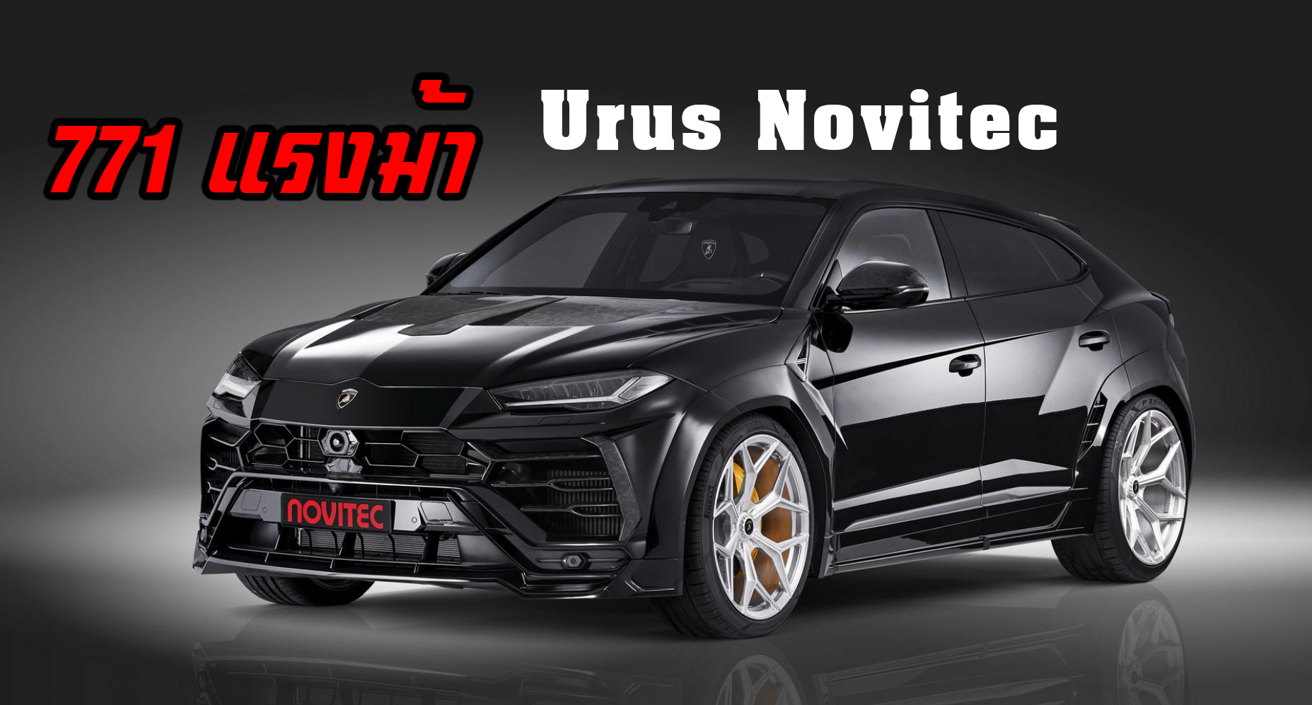 Lamborghini Urus Novitec สายดุ 771 แรงม้า