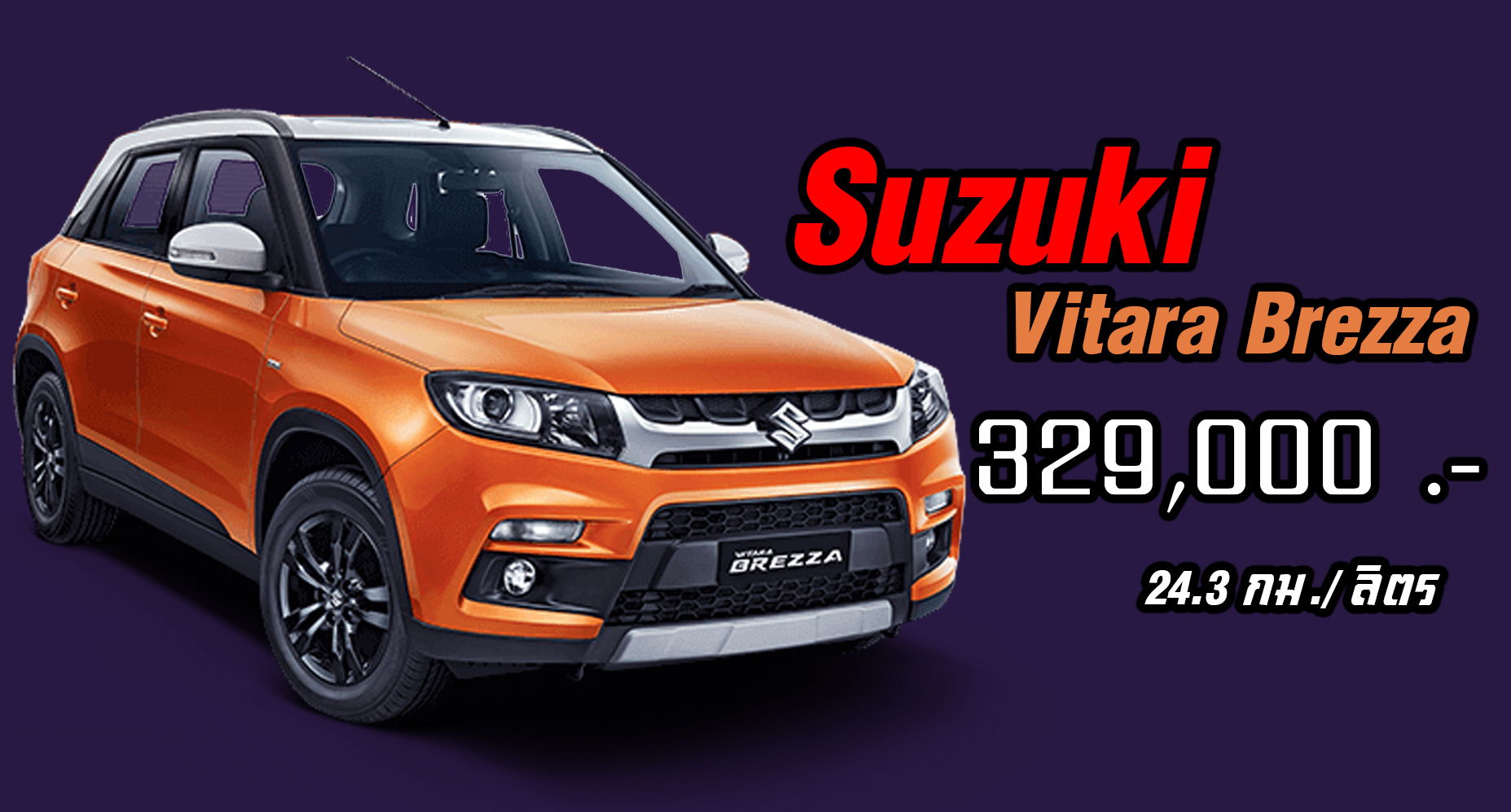 Suzuki Vitara Brezza ใหม่ เคาะราคา 329,000 บาท ประหยัดน้ำมัน 24.3 กม./ลิตร