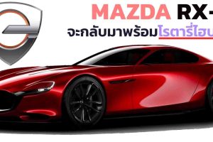 Mazda RX-9 จะกลับมาอีกครั้ง พร้อมขุมพลังโรตารี่ ไฮบริด คาดเปิดตัวปีหน้า