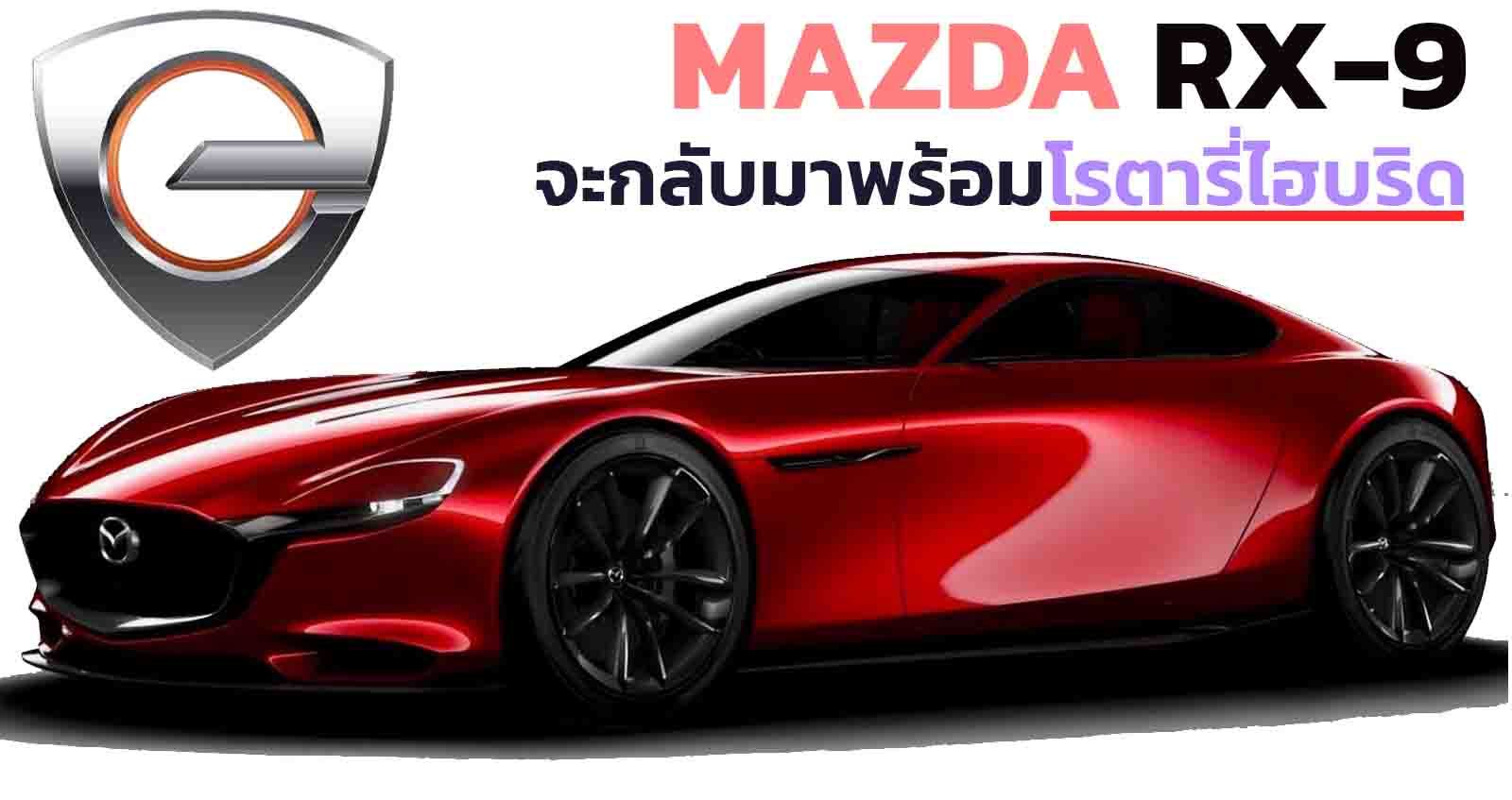 Mazda RX-9 จะกลับมาอีกครั้ง พร้อมขุมพลังโรตารี่ ไฮบริด คาดเปิดตัวปีหน้า