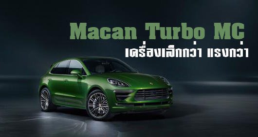 Porsche Macan Turbo รุ่นปรับปรุงให้กำลังมากกว่า 440 แรงม้า