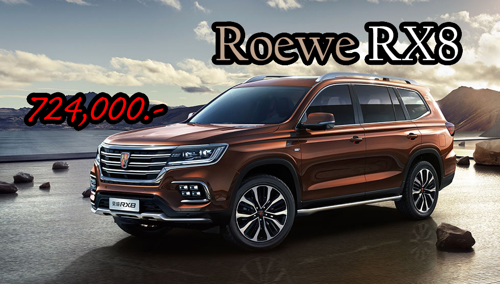 Roewe RX8 SUV ราคา 724,000 บาท ในจีน + เบนซินเทอร์โบ 2.0 ลิตร