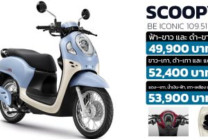 เปิดตัว New HONDA Scoopy i BE ICONIC  ราคา 49,900 - 53,900 บาท พร้อม 3 พรีเซนเตอร์ พีพี บิวกิ้น และ Three Man Down