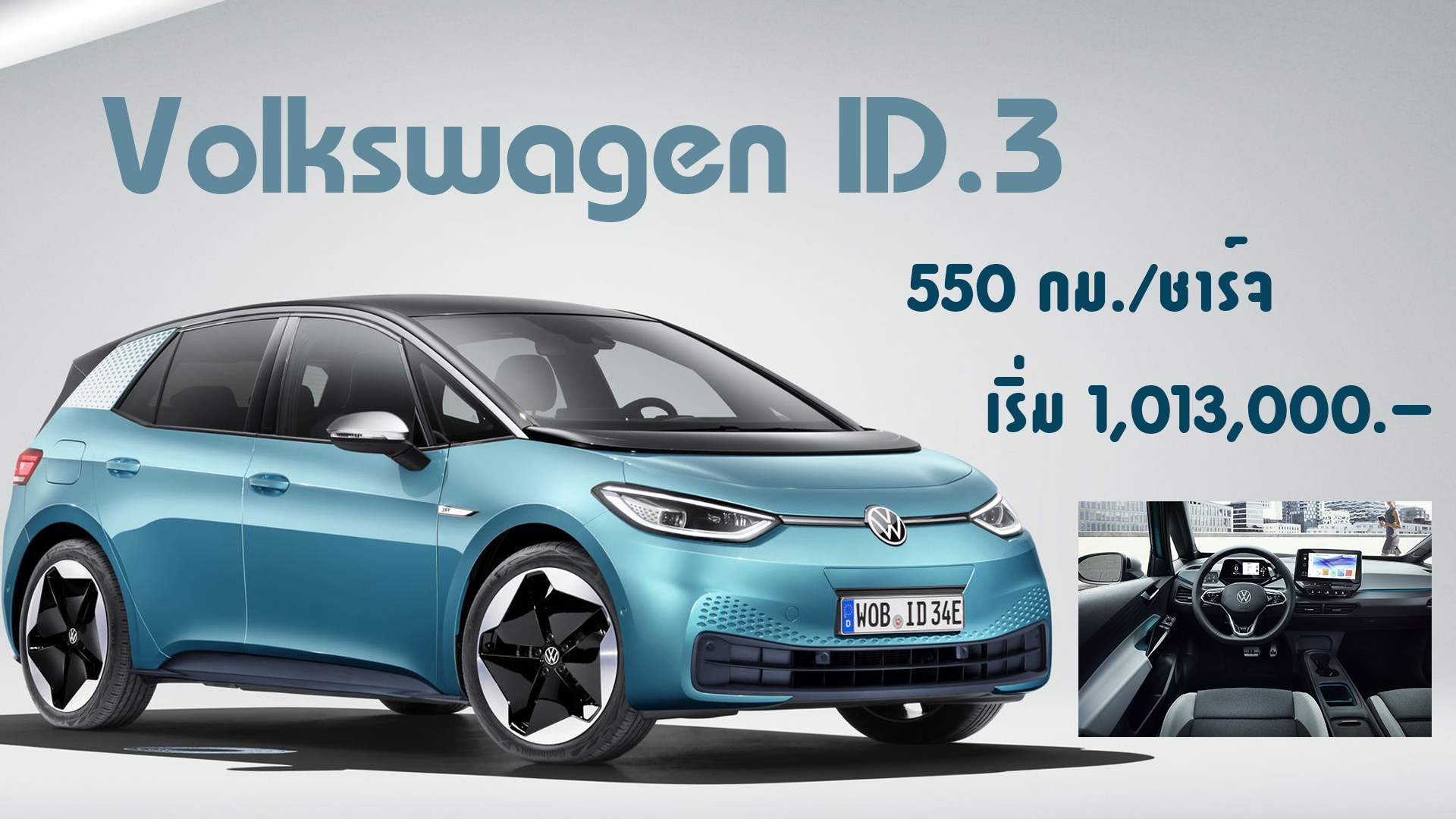 All-new Volkswagen ID.3 วิ่งได้ 550 กม./ชาร์จ ราคา 1.01 ล้านบาท
