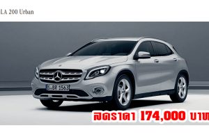 Mercedes Benz GLA SUV ลดราคา เหลือ 1,999,000 บาท