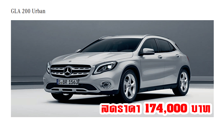 Mercedes Benz GLA SUV ลดราคา เหลือ 1,999,000 บาท