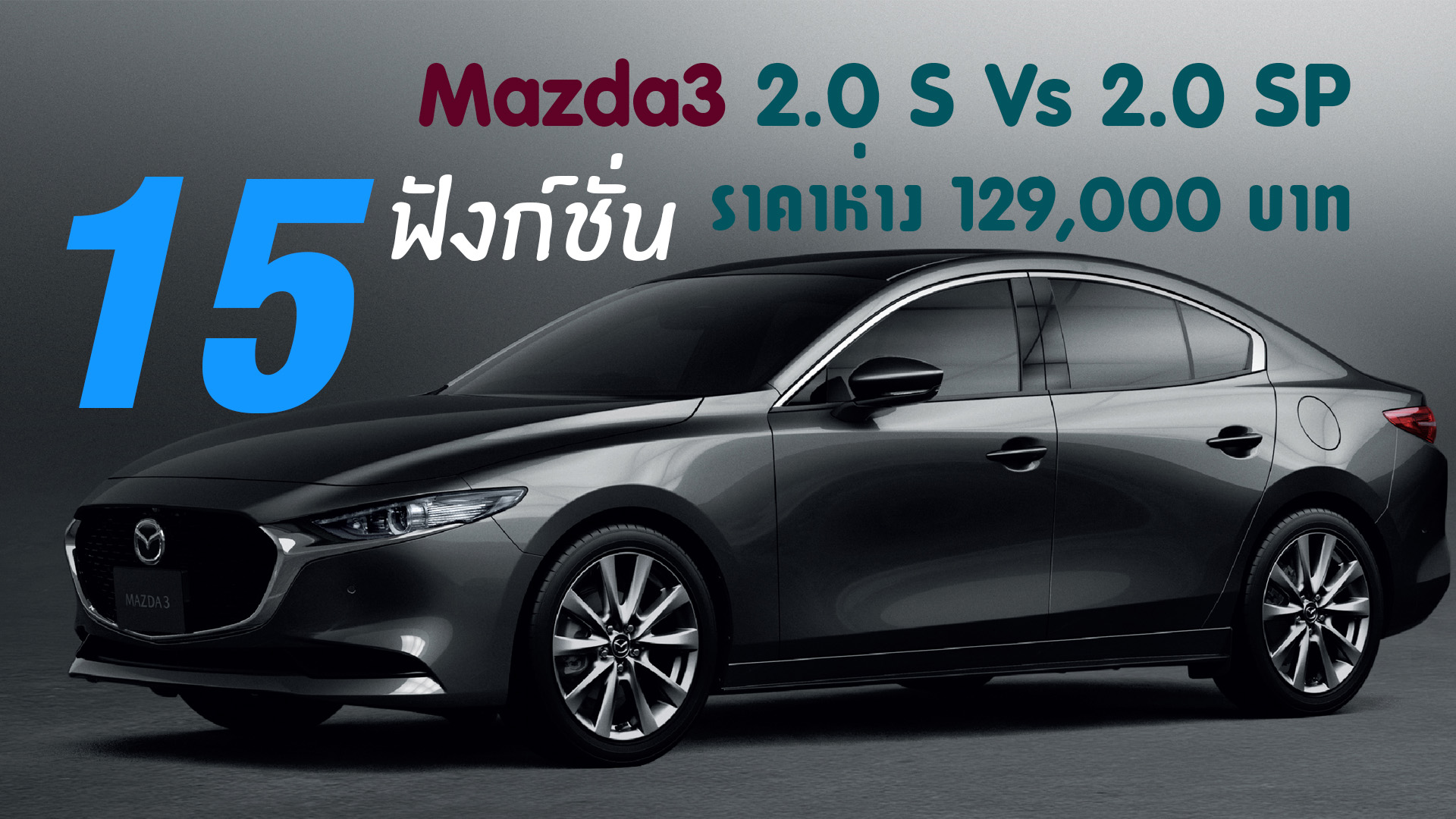 Mazda3 2.0 S Vs 2.0 SP เพิ่ม 15 ฟังก์ชั่น ราคาห่างกัน 129,000 บาท