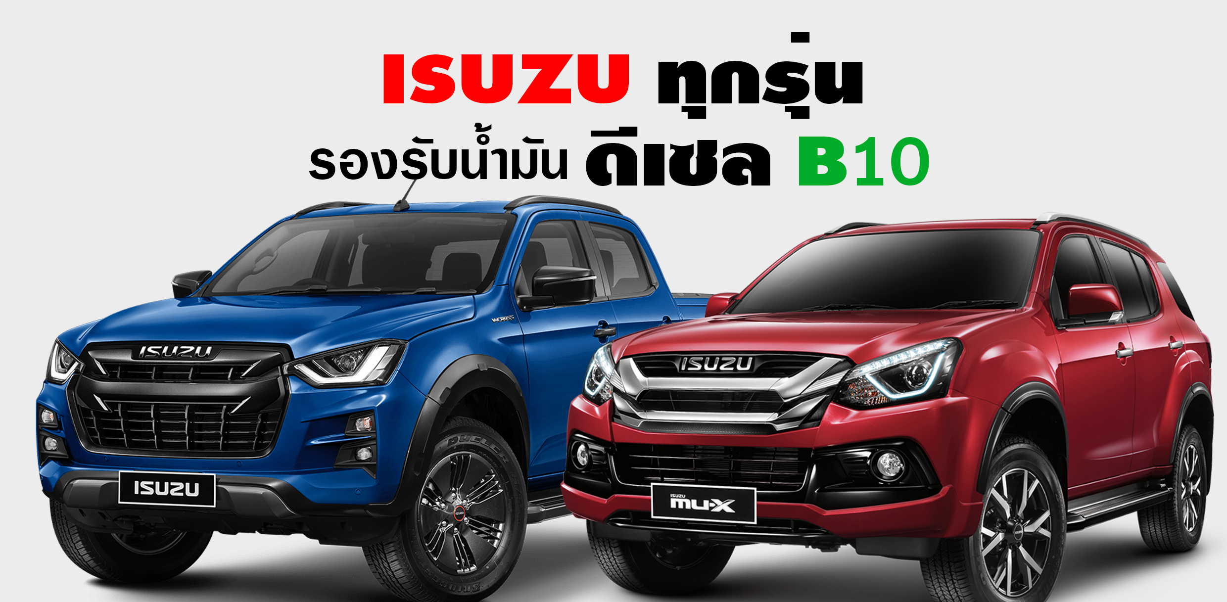 ISUZU ทุกรุ่น รองรับน้ำมันดีเซล B10