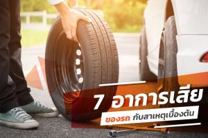 7 อาการรถเสียที่เป็นบ่อย กับสาเหตุเบื้องต้น