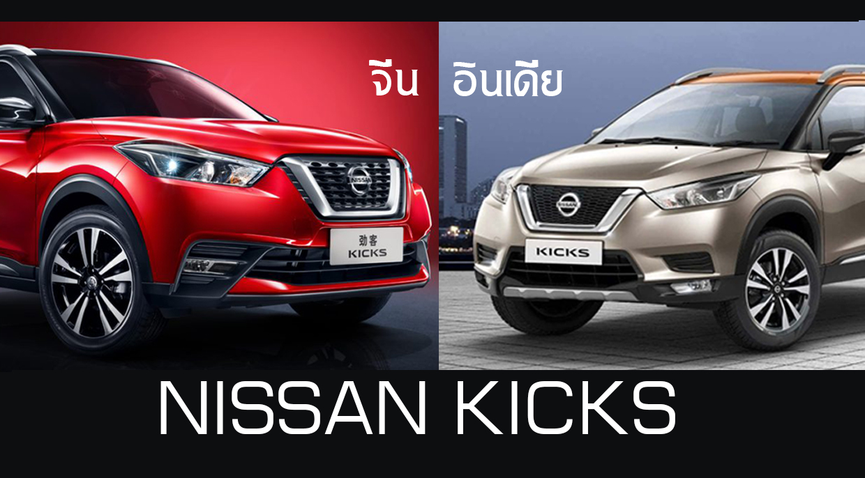 Nissan Kicks จีน และ อินเดีย เลือกอันไหนดี ?