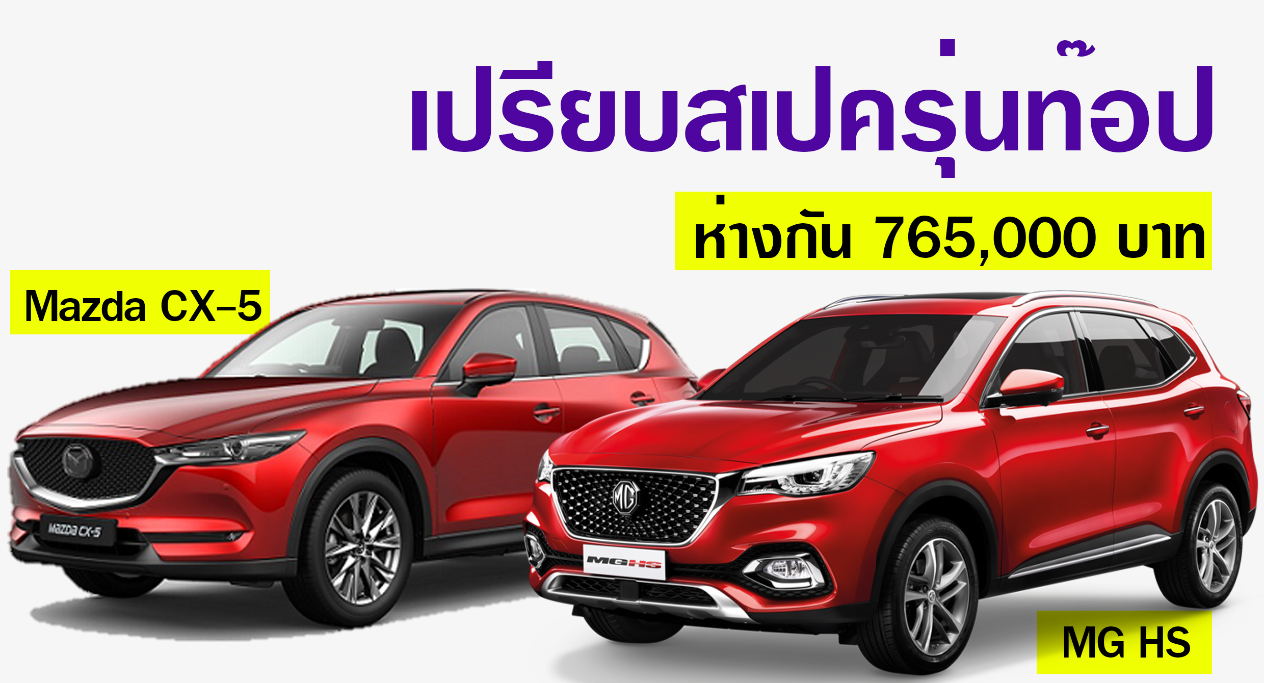 เปรียบสเปครุ่นท๊อป CX-5 Vs MG HS ห่างกันเบาๆ 765,000 บาท