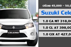Suzuki CELERIO ปรับลด 45,000 - 50,000 บาท ราคาใหม่ 2019