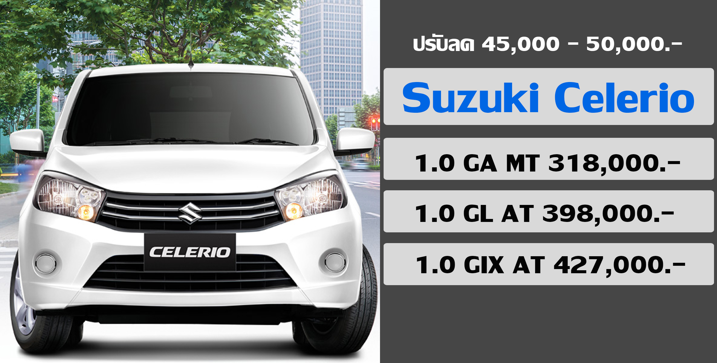 Suzuki CELERIO ปรับลด 45,000 – 50,000 บาท ราคาใหม่ 2019
