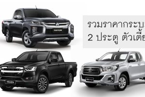 รวมราคา กระบะ ตัวเตี้ย 2 ประตู อัพเดทล่าสุด