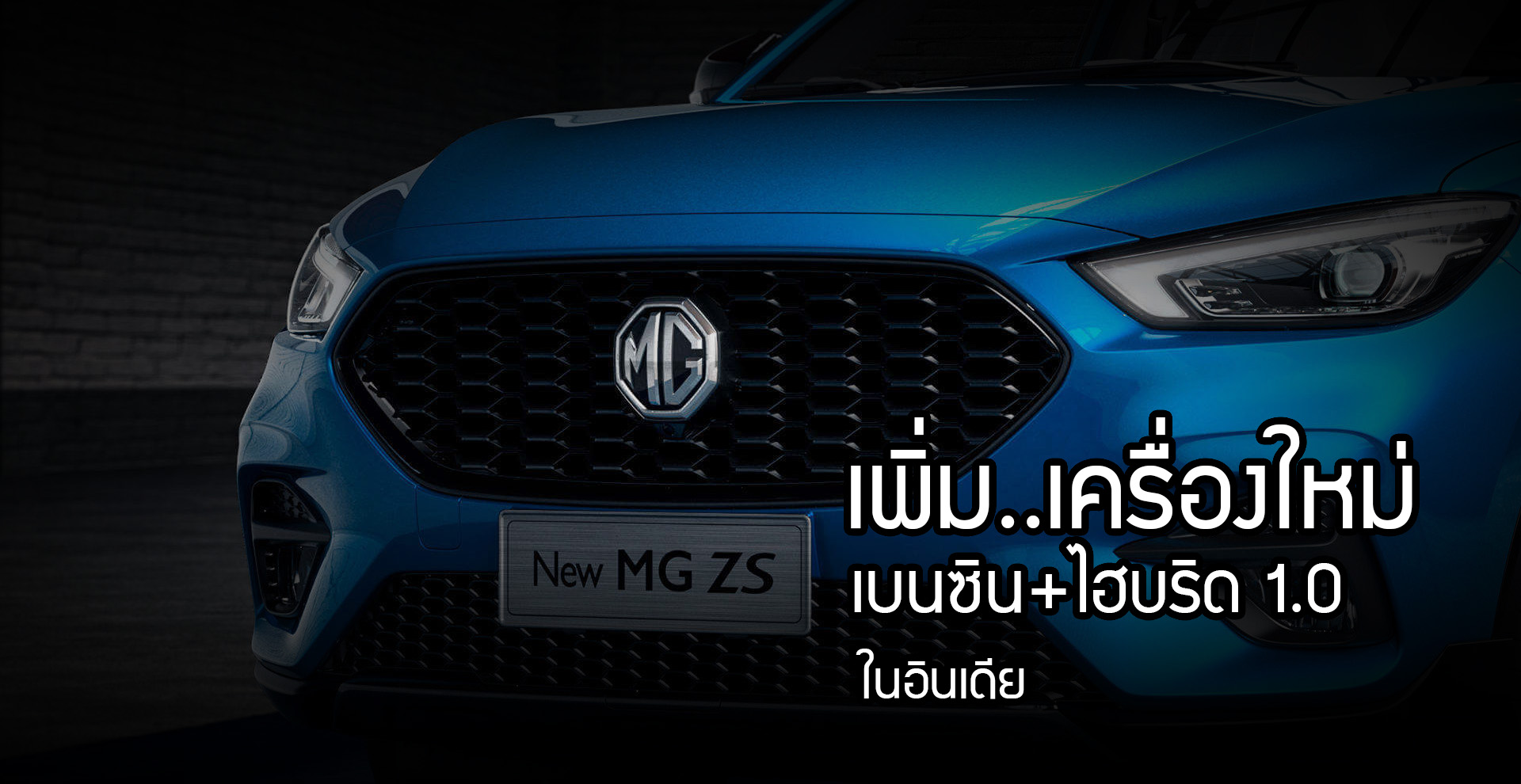 MG ZS เบนซิน +ไฮบริด 1.0 ลิตร / เบนซิน 1.5 ลิตร ในอินเดีย ?