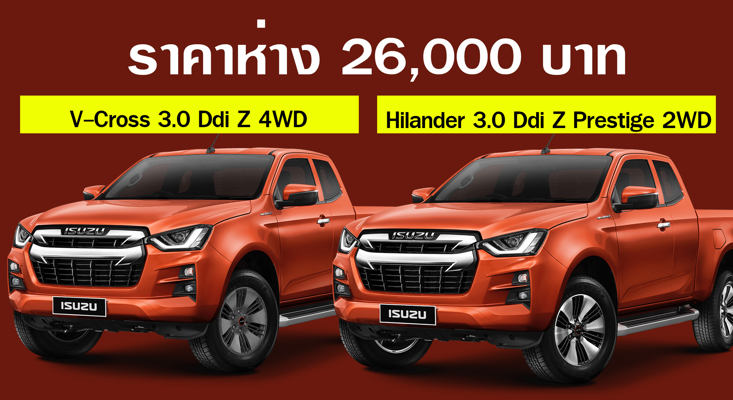 V-Cross 2 ประตู 3.0 Ddi Z และ Hilander 2 ประตู 3.0 Ddi Z Prestige ห่างกัน 26,000 รุ่นไหนดี ?