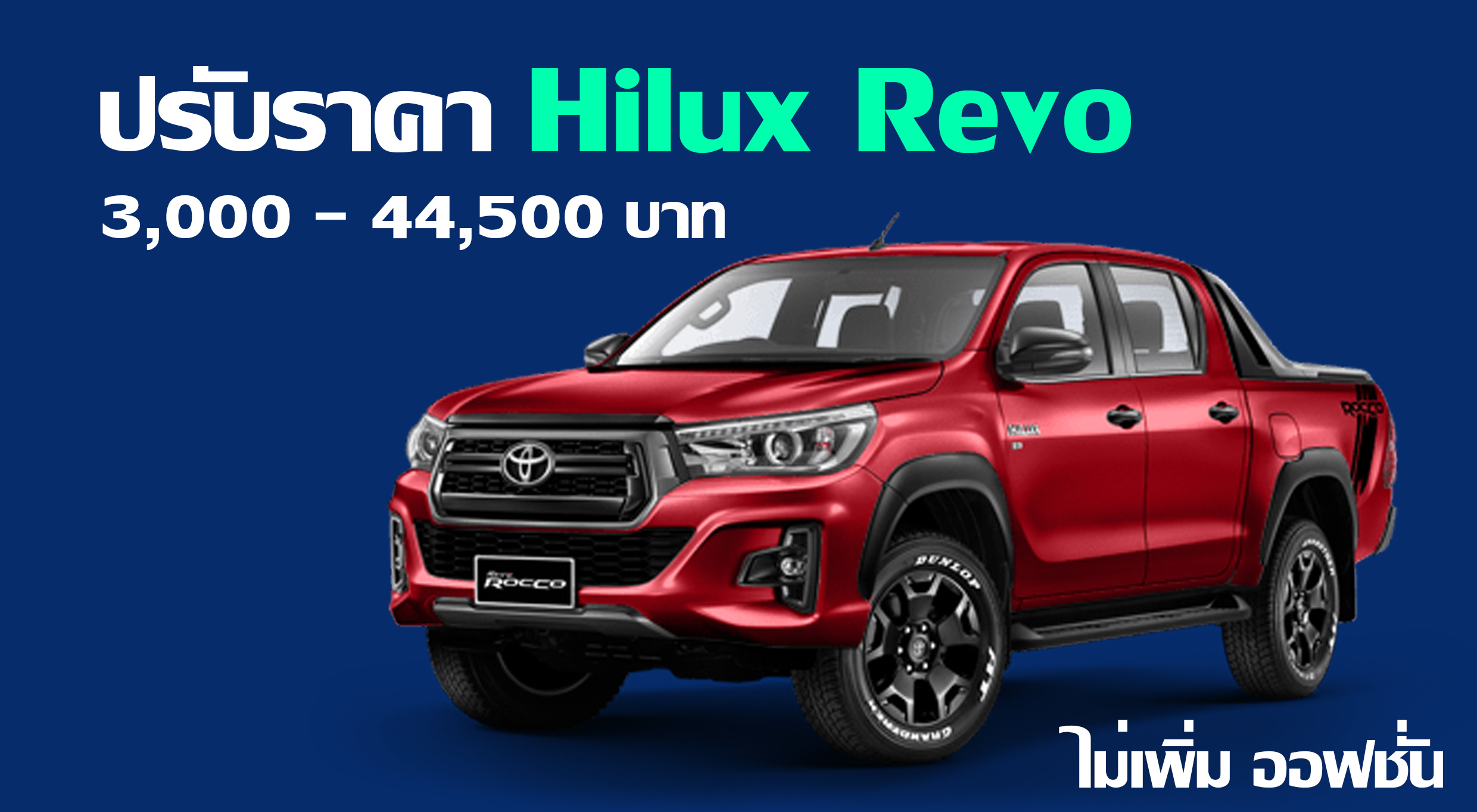 ปรับราคา Hilux Revo เพิ่มขึ้น 3,000 – 44,500 บาท ในบางรุ่น ไม่เพิ่มออฟชั่น