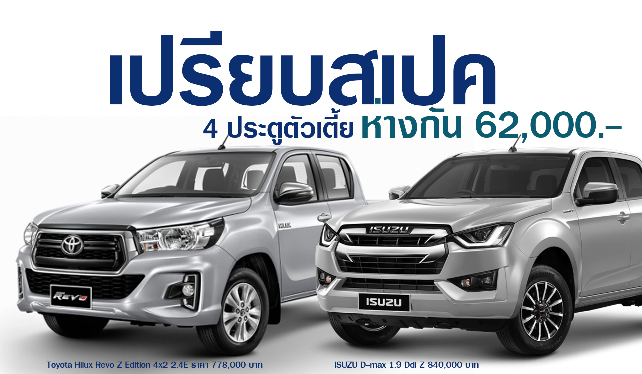 เปรียบสเปคตัวเตี้ย 4 ประตูรุ่นท๊อป Revo Z Edition 4×2 2.4E vs D-Max Cab 4 1.9 Ddi Z ห่างกัน 62,000 บาท