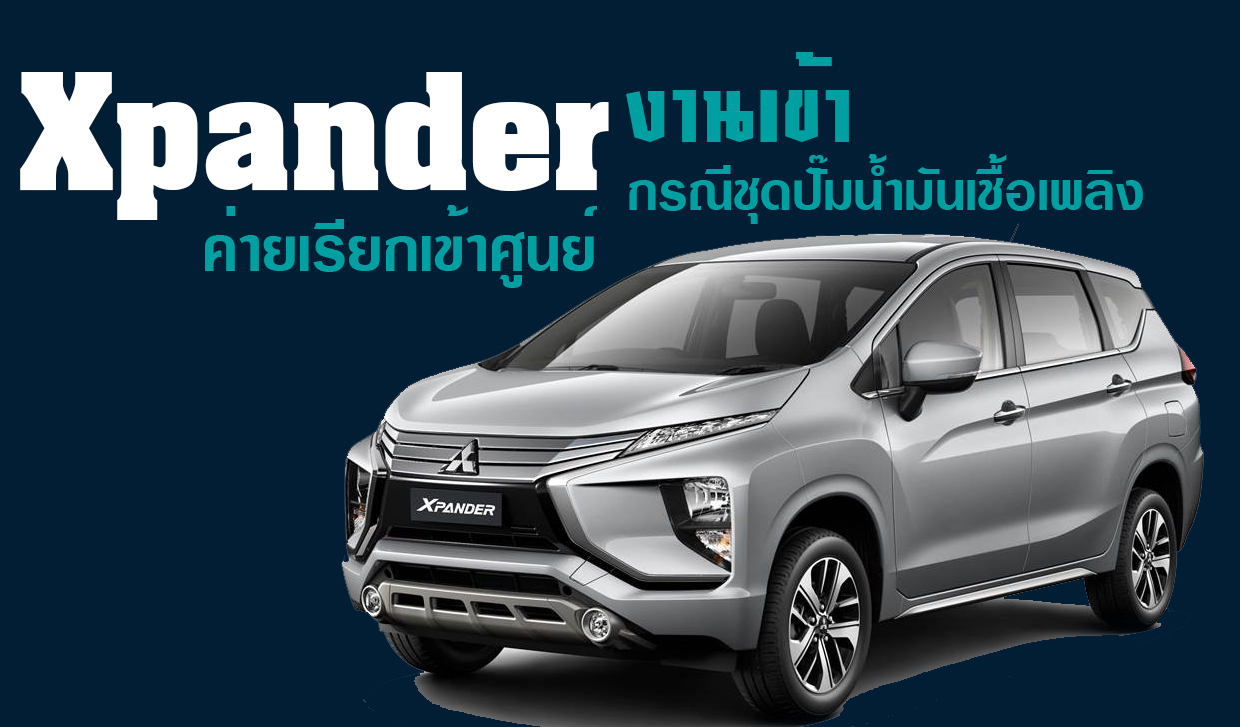 งานเข้า Xpander รุ่นที่เคยจำหน่ายทั้งหมด (กรณีชุดปั๊มน้ำมันเชื้อเพลิง)