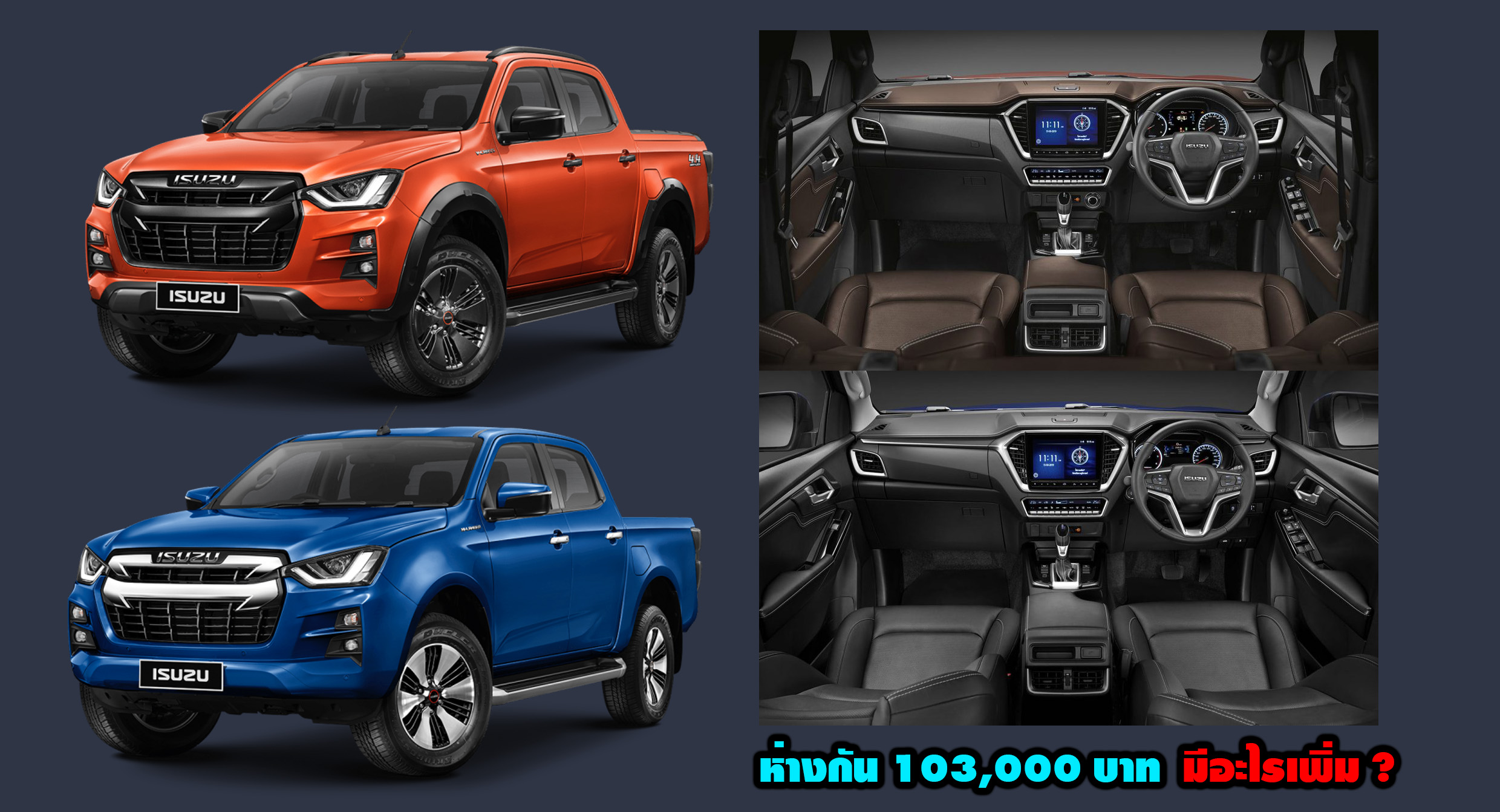 ISUZU D-MAX V-Cross 3.0 Ddi M AT และ Hilander  3.0 Ddi รุ่น M AT ห่างกัน 103,000 บาท ได้ไรเพิ่ม ?