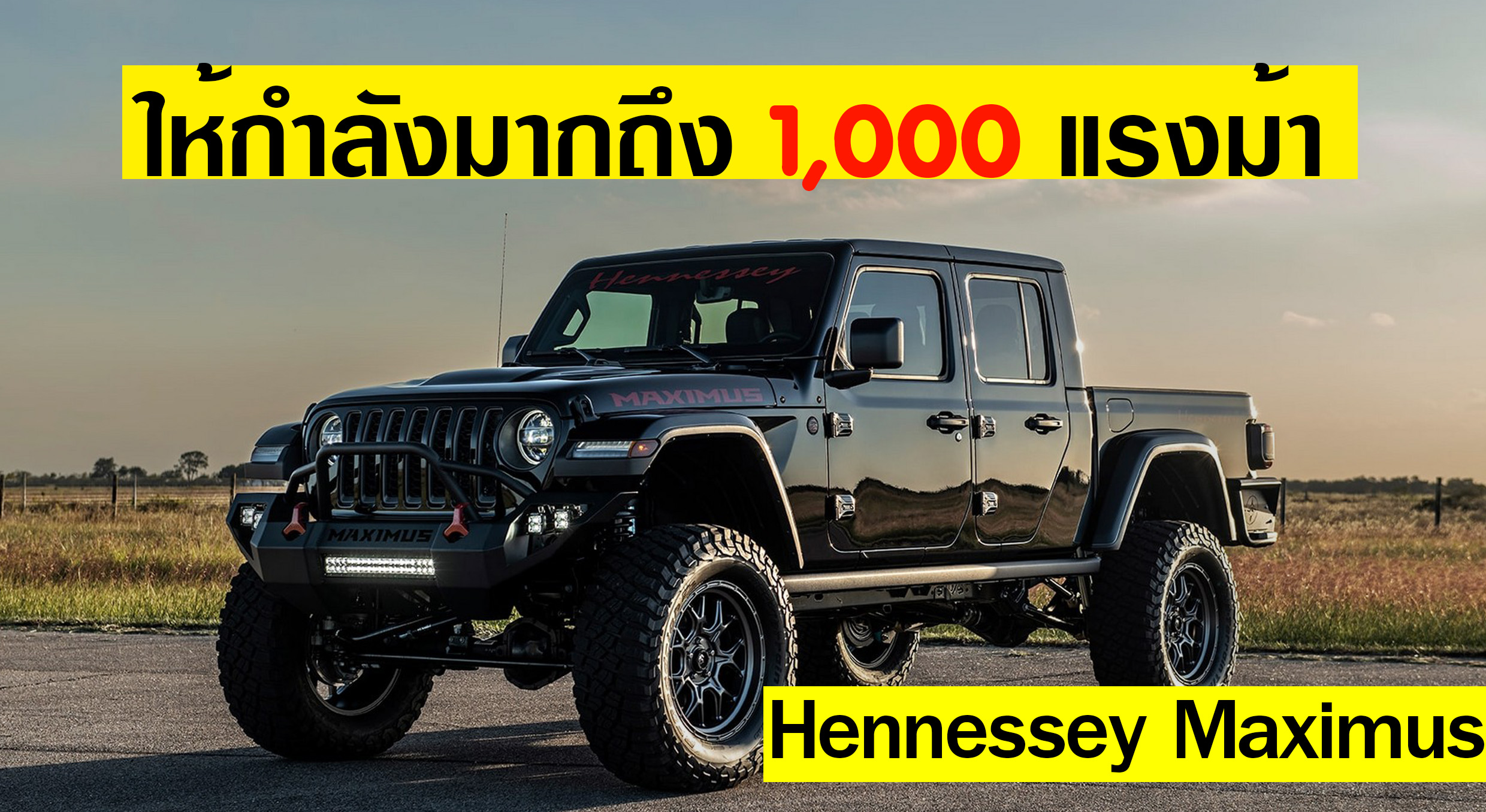 Hennessey Maximus ให้กำลังถึง 1,014 แรงม้า เตรียมเปิดตัวในงาน SEMA