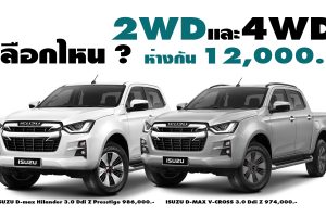 มีไรเพิ่ม ? D-max Hilander 4 ประตู 3.0 Ddi Z Presstige 2WD แพงกว่า V-Cross 4 ประตู 3.0 Ddi Z 4WD