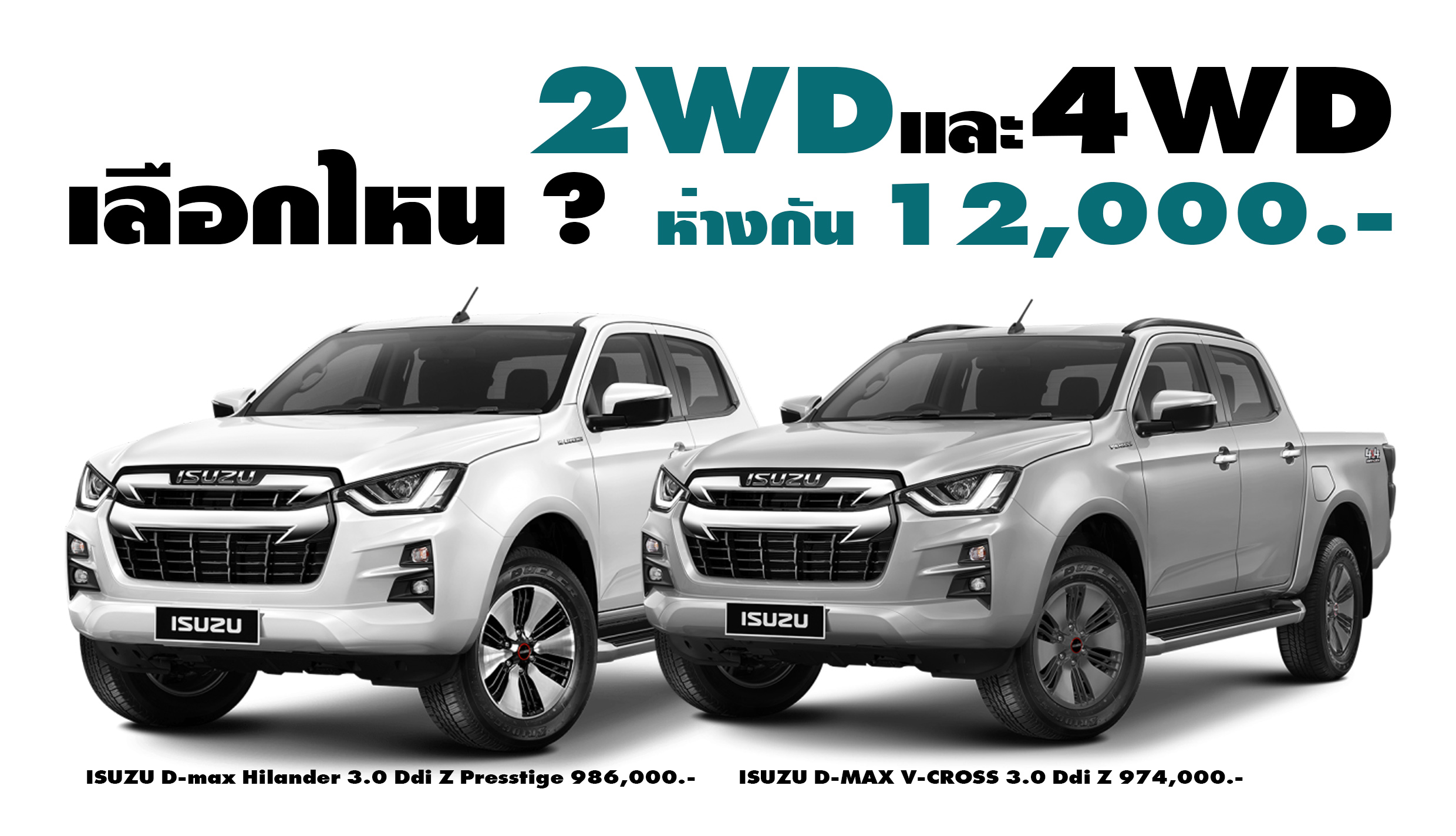 มีไรเพิ่ม ? D-max Hilander 4 ประตู 3.0 Ddi Z Presstige 2WD แพงกว่า V-Cross 4 ประตู 3.0 Ddi Z 4WD