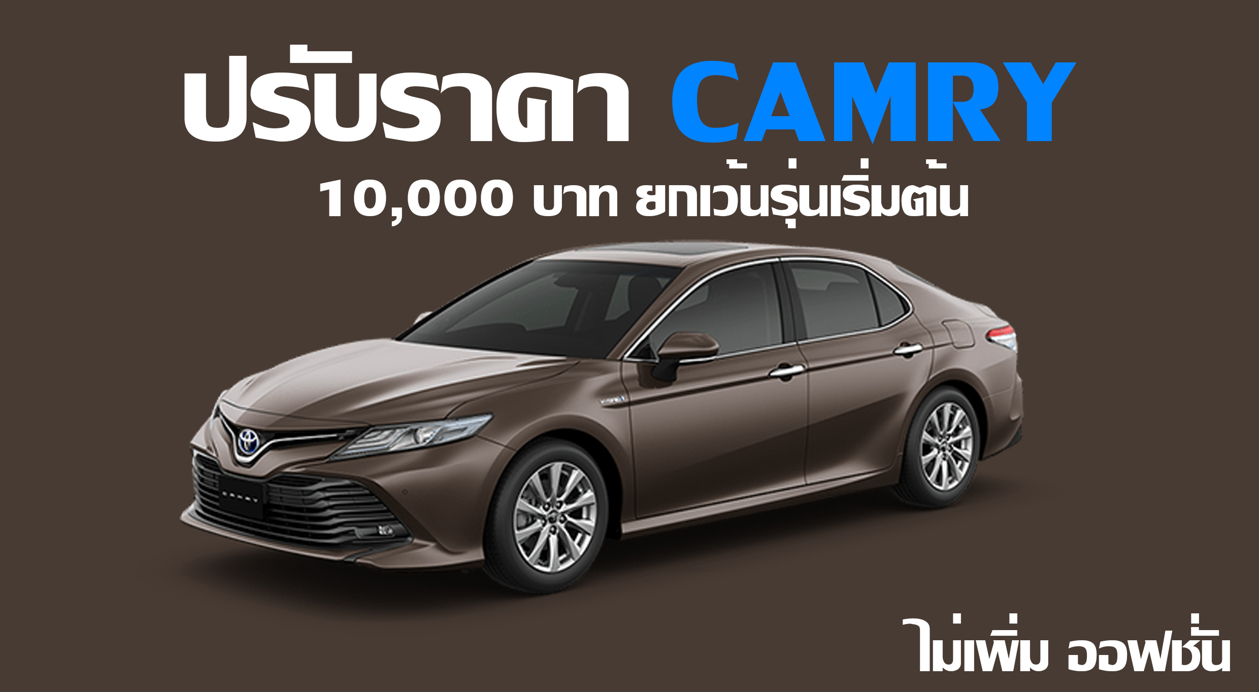 Camry ปรับเพิ่ม 10,000 บาท ยกเว้นรุ่นเริ่มต้น ไร้ออฟชั่นใหม่