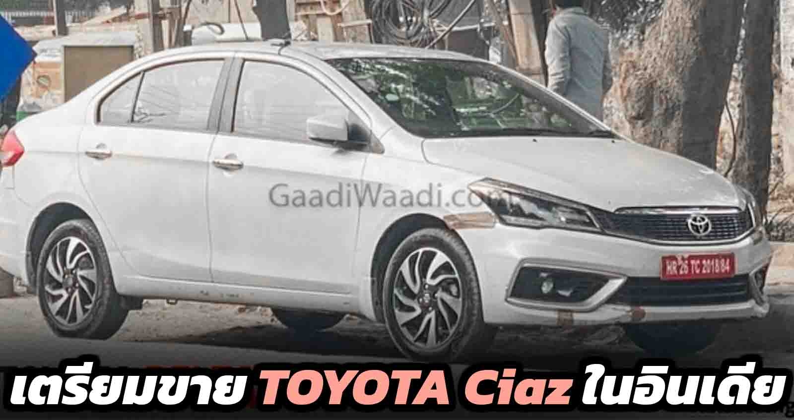 Toyota Ciaz ทดสอบวิ่งในอินเดีย เตรียมขายเร็วๆนี้