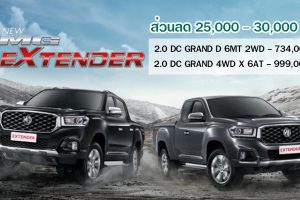 MG Extender รุ่น Grand 4WD X 6AT พร้อมส่วนลด 30,000 บาท ถึง 31 ธ.ค. 62
