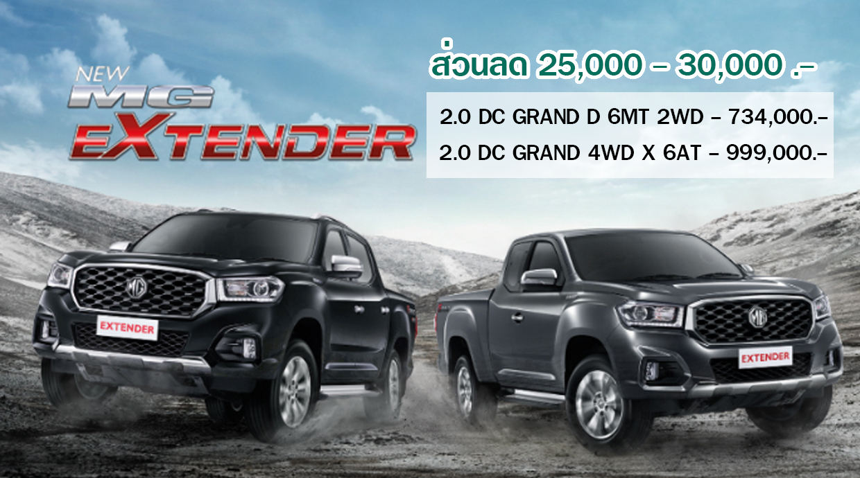 MG Extender รุ่น Grand 4WD X 6AT พร้อมส่วนลด 30,000 บาท ถึง 31 ธ.ค. 62