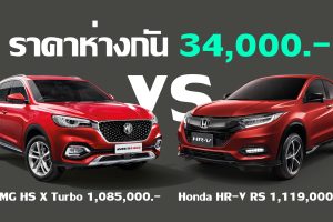 เปรียบสเปค MG HS X vs Honda HR-V RS ห่างกัน 34,000 บาท