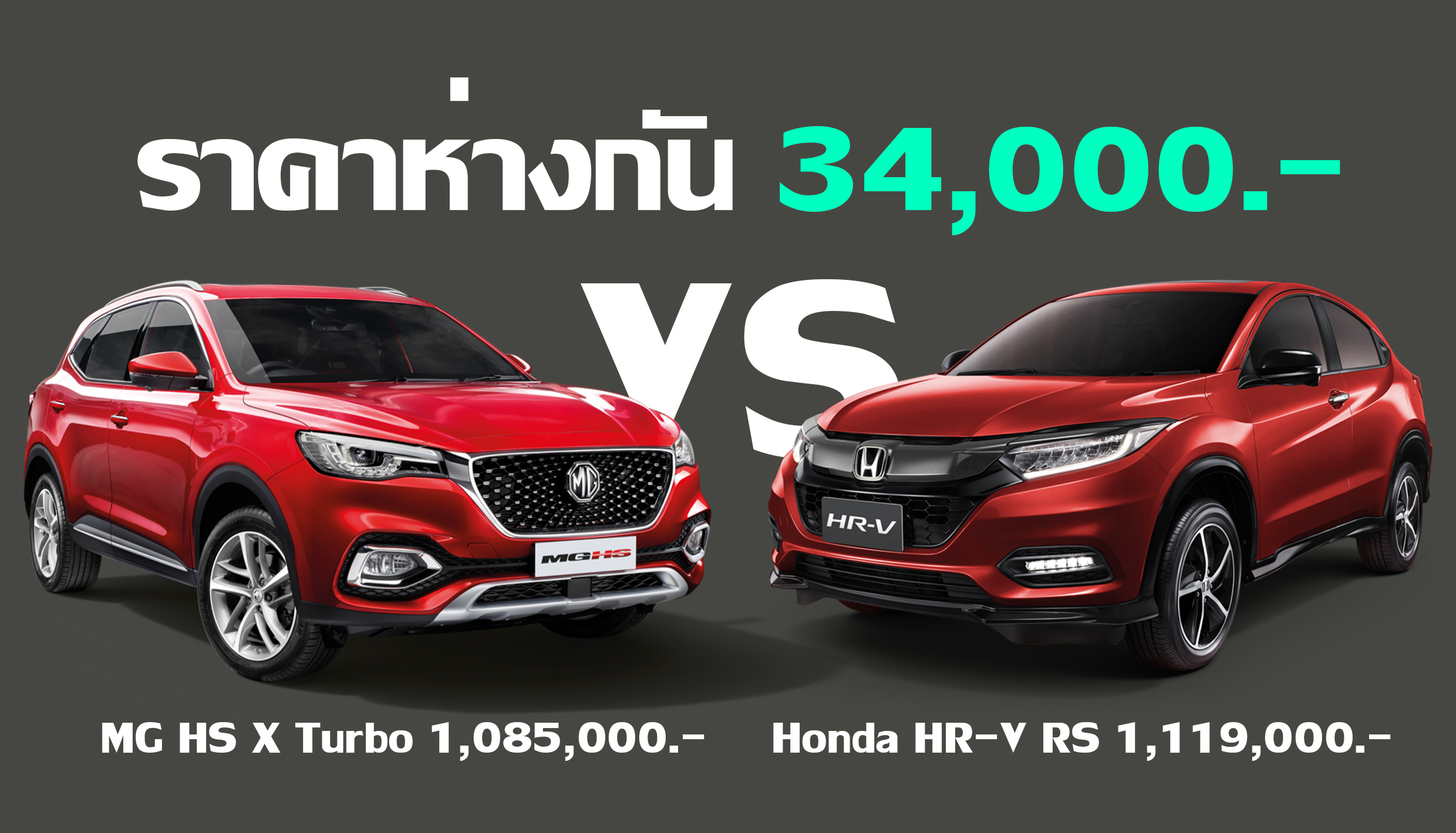 เปรียบสเปค MG HS X vs Honda HR-V RS ห่างกัน 34,000 บาท