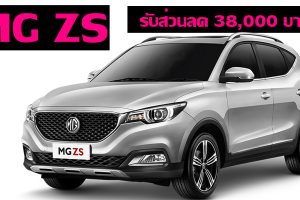 โปรโมชั่นพิเศษ ออก! MG ZS รับส่วนลด 38,000 บาท
