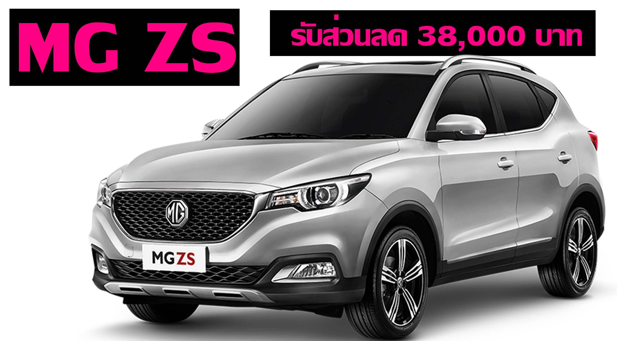 โปรโมชั่นพิเศษ ออก! MG ZS รับส่วนลด 38,000 บาท