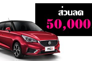 ออก MG3 ใหม่ รับส่วนลด 50,000 บาท