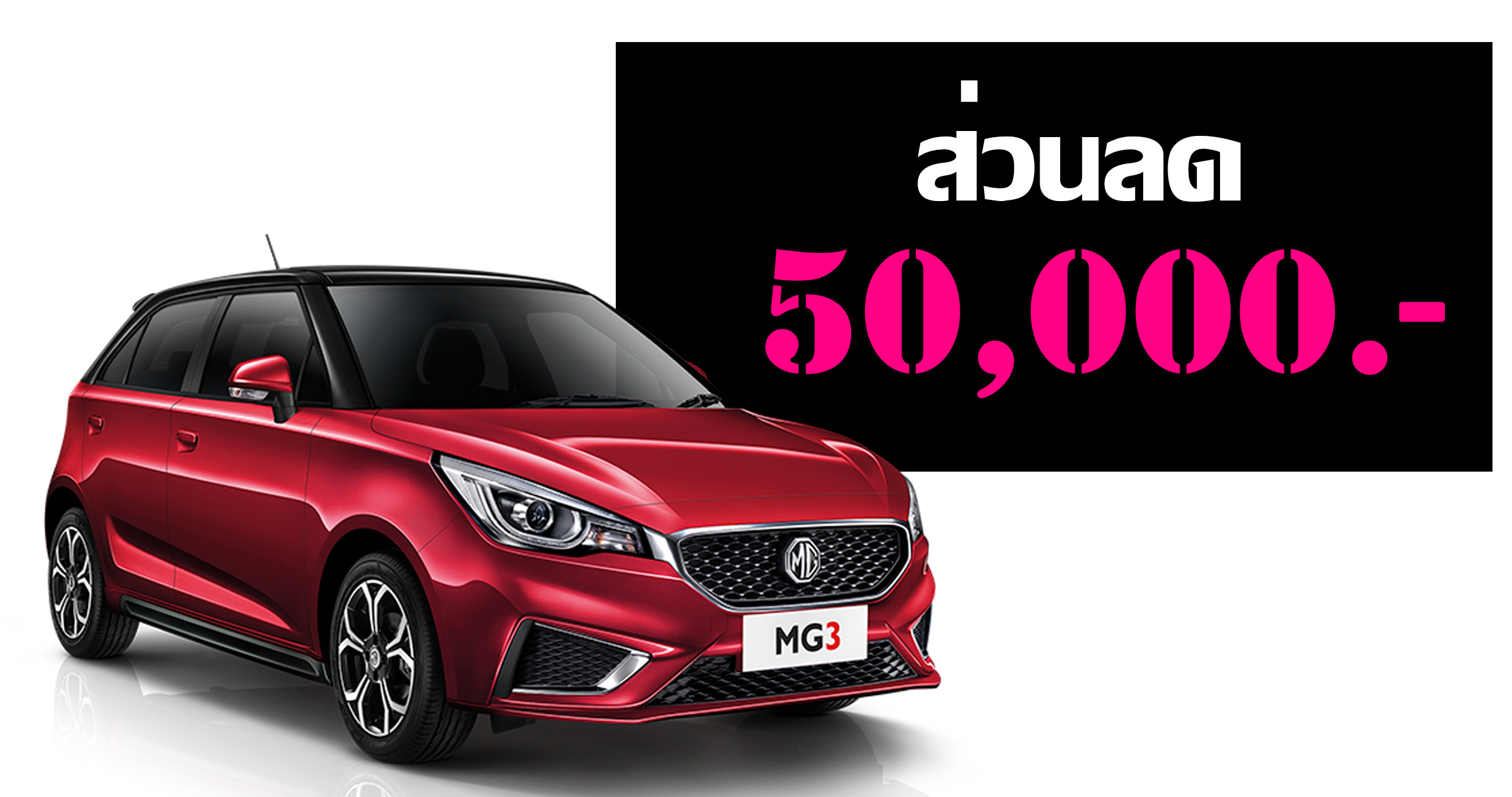 ออก MG3 ใหม่ รับส่วนลด 50,000 บาท