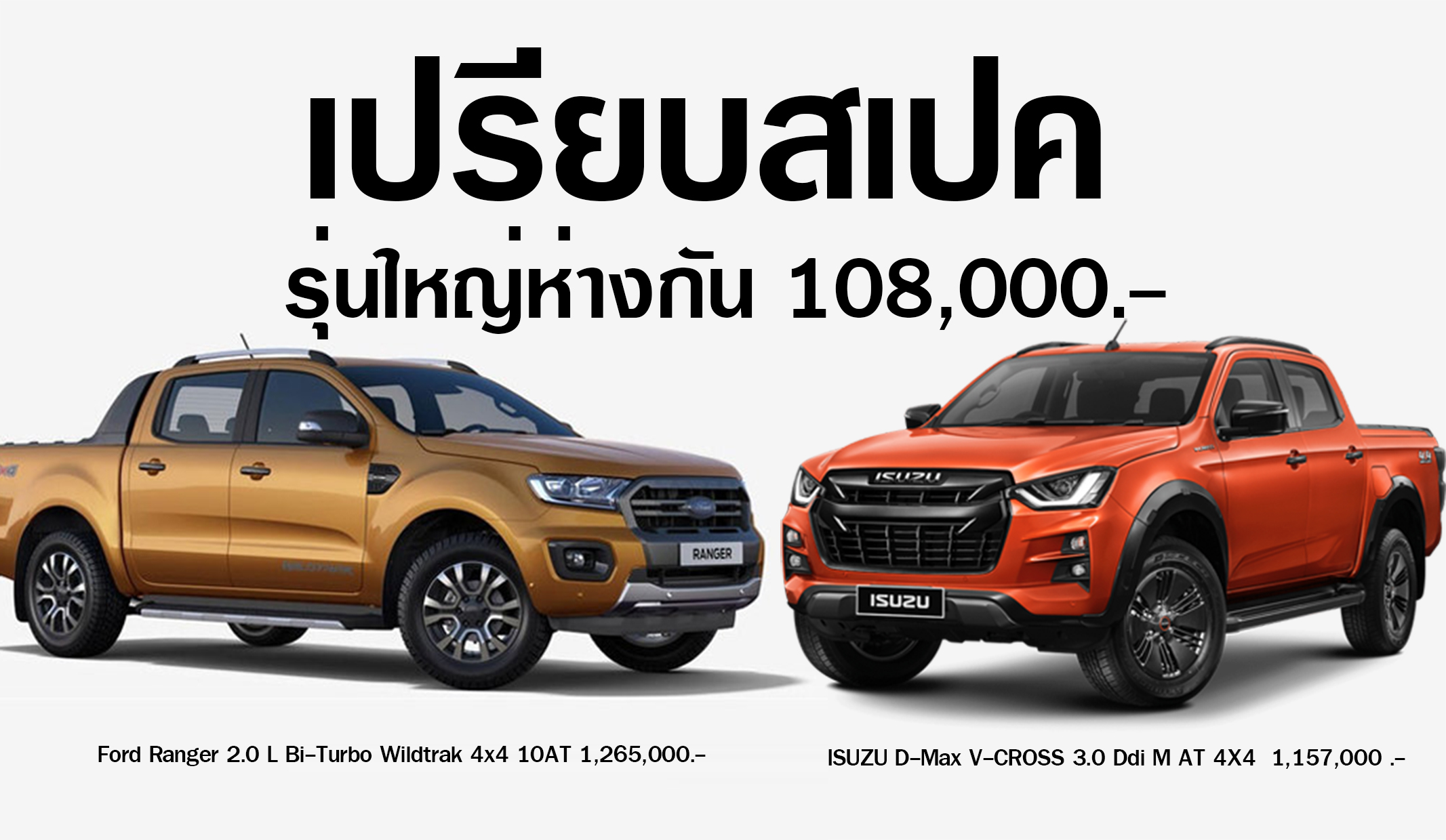 เปรียบสเปครุ่นท๊อป V-CROSS 3.0 Ddi M 6AT 4X4 vs Ranger 2.0 L Bi-Turbo Wildtrak 4×4 10AT ห่างกัน 108,000 .-